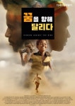 꿈을 향해 달리다 - 씨네폭스