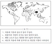 수능(세계지리) 필기 기출문제(해설) 및 CBT 2011년09월01일(8219) - 웹버전(해설포함순차) 전자문제집 CBT - 최강 자격증 기출문제... 