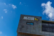 대부도(영흥도) 벼리유펜션 데일리호텔 - 호텔&레스토랑 할인예약