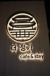 전주 더정가펜션 데일리호텔 - 호텔&레스토랑 할인예약