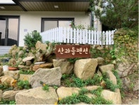 장성 산과들펜션 데일리호텔 - 호텔&레스토랑 할인예약