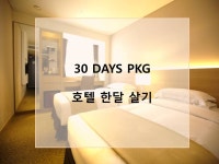 써미트 호텔 동대문 데일리호텔 - 호텔&레스토랑 할인예약