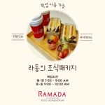 라마다 서울 동대문 데일리호텔 - 호텔&레스토랑 할인예약