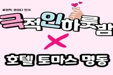 호텔 토마스 명동 데일리호텔 - 호텔&레스토랑 할인예약