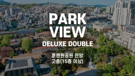 나인트리 호텔 동대문 데일리호텔 - 호텔&레스토랑 할인예약