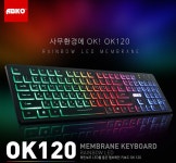 사무환경에도 OK! 앱코, OK120 레인보우 LED 멤브레인 키보드 출시! > 뉴스/신제품 | 쿨엔조이