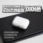 노이즈캔슬링 블루투스이어폰 옥터디오 인코플렉 P11