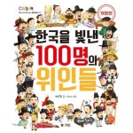 M&Kids 한국을 빛낸 100명의 위인들 CQ 놀이북 2 - 에누리 가격비교