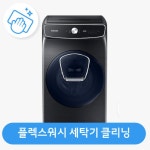 롯데하이마트 플럭스 드럼세탁기(플렉스워시) 클리닝 - 에누리 가격비교