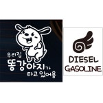 뭉키데코 리집 똥강아지가 타고 있어요 + 주유구 날개 스티커 - 에누리 가격비교