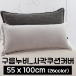 포근포그미 피그먼트 사각 등쿠션 커버 100x55cm - 에누리 가격비교
