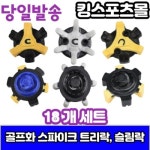 에코 골프화 스파이크 징 교체 슬림락 트라이락 18개 - 에누리 가격비교