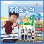 리틀빅키즈 주유소놀이 - 에누리 가격비교