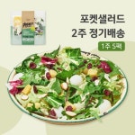 포켓샐러드 그린샐러드 5팩 정기배송 2주 [1개] - 에누리 가격비교