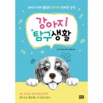 강아지 탐구생활 우리가 미처 몰랐던 50가지 반려견 상식 - 에누리 가격비교
