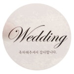 황씨네 모든상점 | 황씨네도시락 웨딩스티커 50개입 - 에누리 가격비교