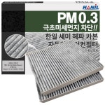 한일 PM 0.3 헤파 카본 에어컨필터 HC176 [2개] - 에누리 가격비교