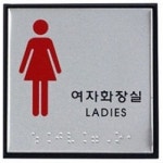 아트사인 여자화장실 J0103 점자표지판 - 에누리 가격비교