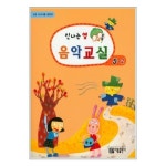 아름출판사 신나는 쌤 음악교실 5-2 - 에누리 가격비교