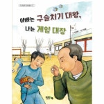 아이앤북 아빠는 구슬치기 대왕, 나는 게임 대장 아이앤북 창작 동화 12 - 에누리 가격비교