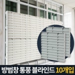 대산일렉컴 방범창통풍블라인드 5P 베란다가림막 창문햇빛가리개 - 에누리 가격비교