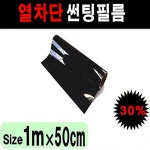 오토맥스 NEXTECH 국산 열차단 자동차 썬팅지 썬팅필름 30 50cmX1m - 에누리 가격비교