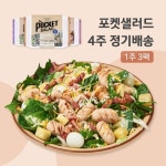 포켓샐러드 4주 정기구독 주 3일 비엔나1+크래미1+치즈1 - 에누리 가격비교