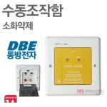 동방전자산업 수동조작함 소화약제 - 에누리 가격비교