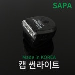 SAPA 싸파 캡 썬라이트 모자클립 led 랜턴 낚시 등산 레져 sal02 SAL02 - 에누리 가격비교