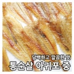 빅건어물 통순살 아귀포 중 아구포 아귀채 쥐포 - 에누리 가격비교