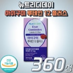 뉴트리디데이 아이구미 루테인 12 플러스 60구미 [6개] - 에누리 가격비교