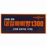대일화학공업 대일빠삐방 1300 10매입 [1팩(10매)] - 에누리 가격비교