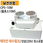 남선산업 에어컨 배수펌프 (CPS-10M) - 에누리 가격비교