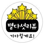무한 별다섯 리뷰 화이트 스티커 4cm [1,000매] - 에누리 가격비교