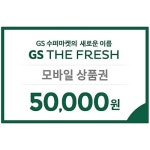 GS THE FRESH 인천용현점 - 2869 | GS THE FRESH 모바일 상품권 [5만원] - 에누리 가격비교