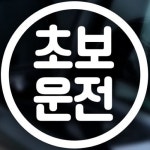 제제데코 자동차스티커 심플동그라미문구 초보운전01 [화이트] - 에누리 가격비교