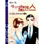 북스 역사 속 세기의 로맨스 [12탄] - 에누리 가격비교