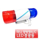 새한솔 미니양방향 LED경광등(볼트타입) - 에누리 가격비교