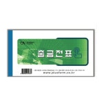 주식회사 중앙세경산업사 | 중앙세경산업사 모조 출금전표 [10개] - 에누리 가격비교