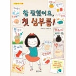 밝은미래 밝은미래 참 잘했어요 첫 심부름 처음 만나는 교실 시리즈 3 - 에누리 가격비교