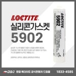 록타이트 5902 실리콘가스켓 300ml - 에누리 가격비교