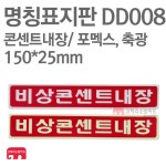 명칭표지판 DD008 비상콘센트내장 - 에누리 가격비교