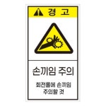 주식회사 에덴티엠 | 에덴티엠 손끼임주의 세로형 산업안전표지판 스티커형 [70 x 130mm] - 에누리 가격비교
