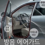 지티글로벌 아트로마 문콕방지 방음 에어가드 - 에누리 가격비교
