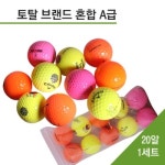 브이아이씨로스트볼 | 토탈 컬러 로스트볼 혼합 A급 [20개] - 에누리 가격비교