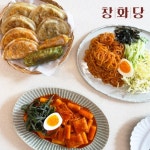 창화당 모둠만두 400g 2개 + 쫄면 450g 2개 + 떡볶이 450g 2개 - 에누리 가격비교