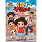 쫑알쫑알 똘똘이 스티커 색칠놀이 - 에누리 가격비교