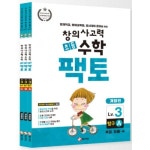 매스티안 창의사고력 수학 초등팩토 원리 레벨1 (개정판) [세트(3권)] - 에누리 가격비교
