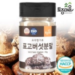 토종마을 요리앤가루 국산 표고버섯분말 70g 국산 천연조미료 - 에누리 가격비교