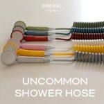언커먼하우스 세트구성 No.6 언커먼필터샤워기+스프링샤워호스+컬러필터탭 - 에누리 가격비교